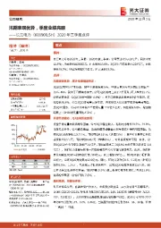 2020年三季报点评：汛期表现优异，季度业绩亮眼