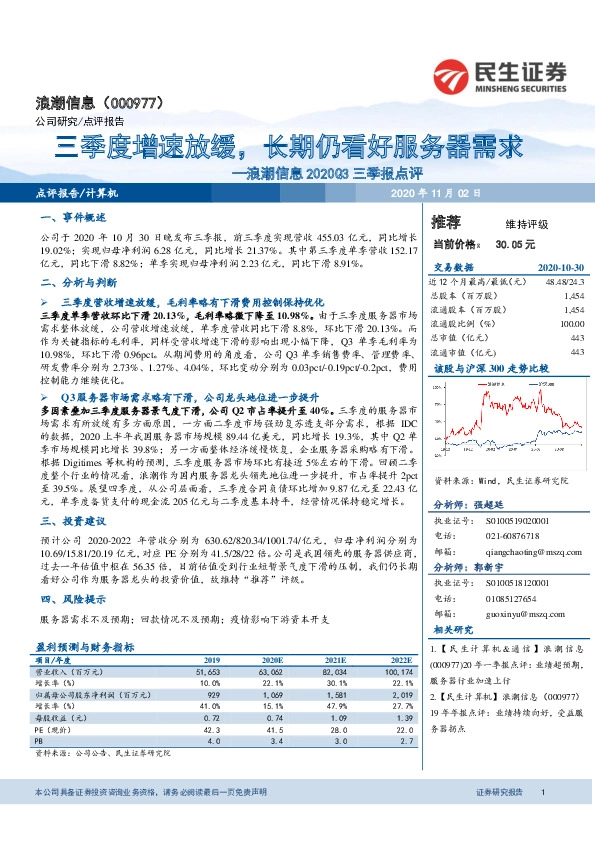 浪潮信息2020Q3三季报点评：三季度增速放缓，长期仍看好服务器需求