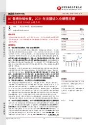 复星医药2020Q3业绩点评:Q3业绩持续恢复,2021年有望进入业绩释放期