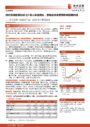 2020年三季报点评：四价流感疫苗拉动Q3收入快速增长，营销及研发费用影响短期利润