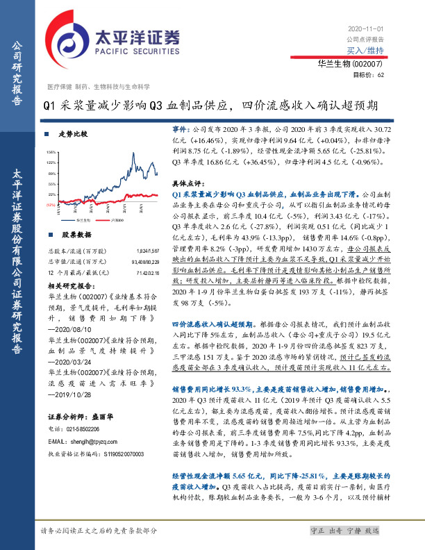 Q1采浆量减少影响Q3血制品供应，四价流感收入确认超预期