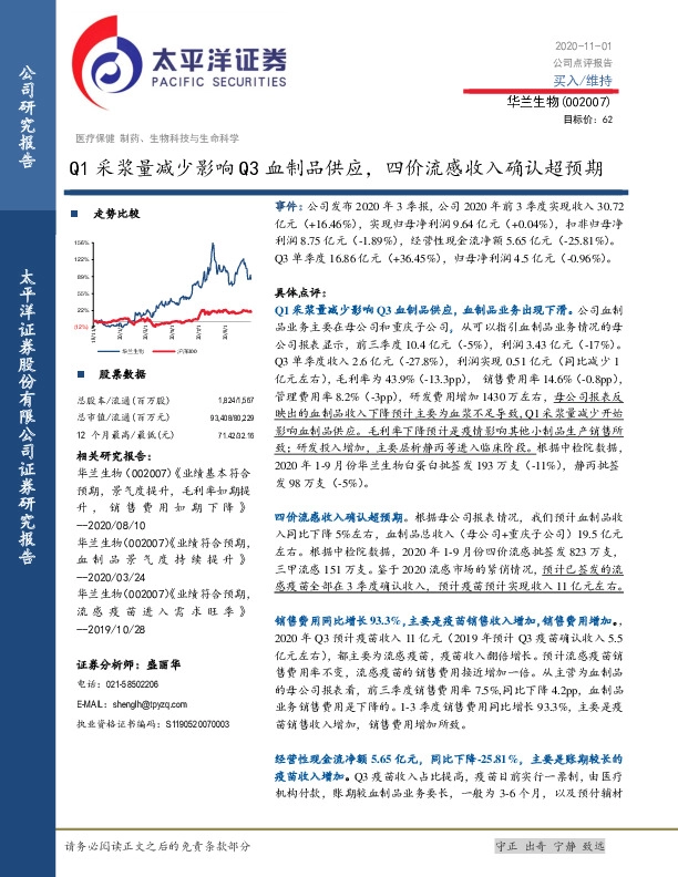 Q1采浆量减少影响Q3血制品供应，四价流感收入确认超预期