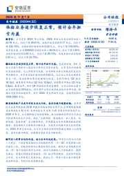 体检业务逐步恢复正常，预计全年扭亏为盈