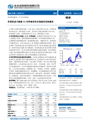 有望受益于铁路5G专网通信和应急通信系统建设