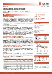 跟踪报告:3Q20业绩改善,日系合资持续贡献