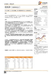 20Q3业绩+15.26%环比提速，前三季度净增门店231家引跑行业