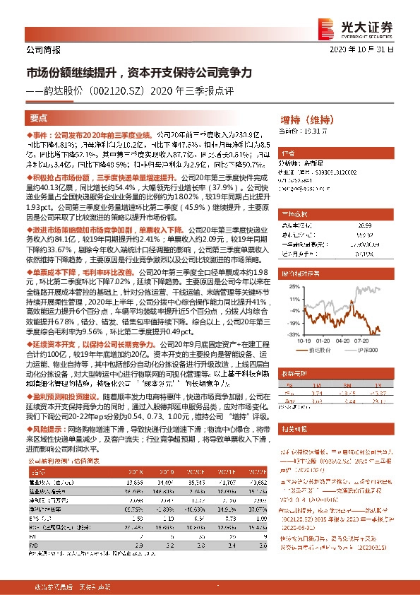 2020年三季报点评：市场份额继续提升，资本开支保持公司竞争力