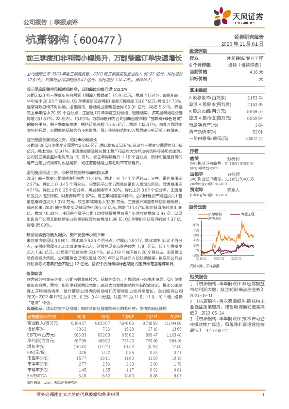 前三季度扣非利润小幅提升，万郡绿建订单快速增长