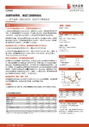 2020年三季报点评:业绩符合预告,推进门店结构优化