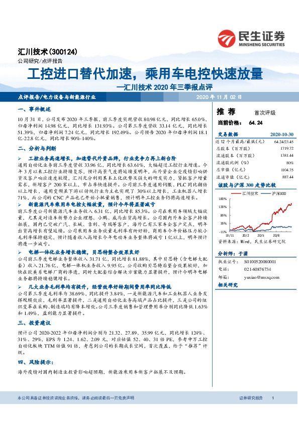汇川技术2020三季报点评：工控进口替代加速，乘用车电控快速放量