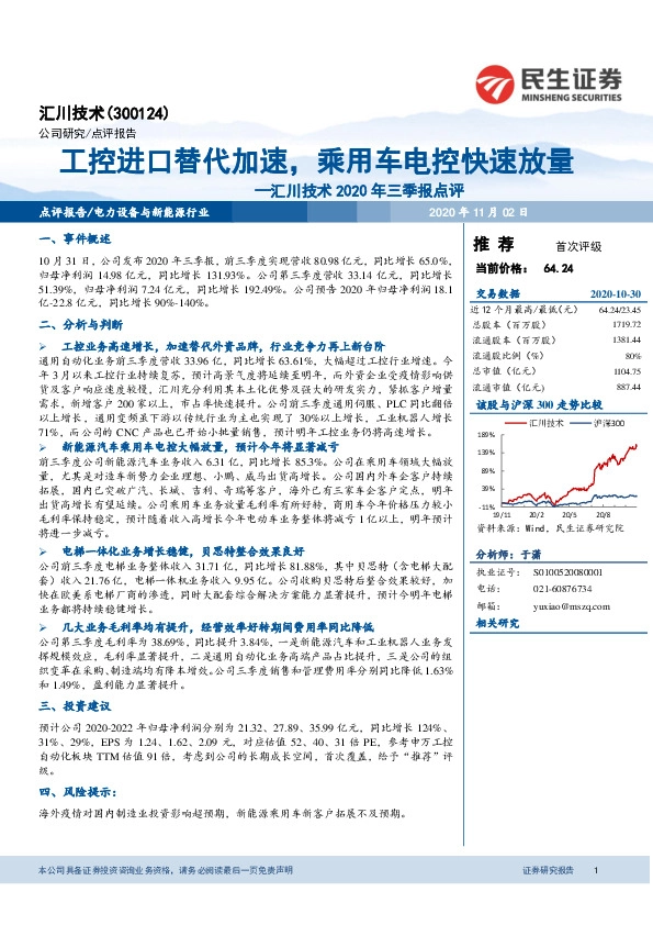 汇川技术2020三季报点评：工控进口替代加速，乘用车电控快速放量
