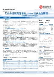 用友网络2020Q3三季报点评:云业务继续高速增长,Saas龙头地位稳固