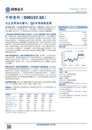 内生变革强化增长，Q3单季持续高增