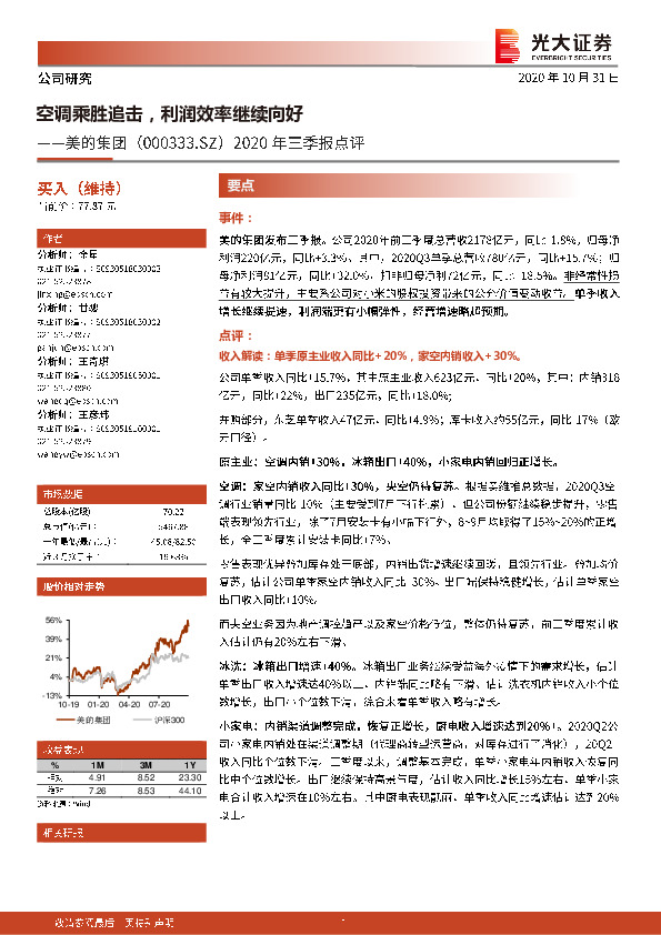 2020年三季报点评：空调乘胜追击，利润效率继续向好