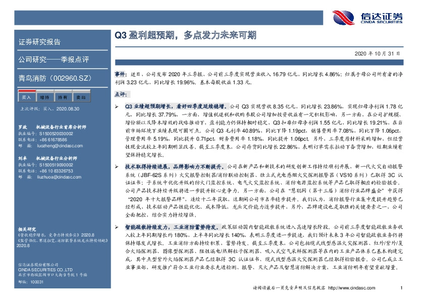 Q3盈利超预期，多点发力未来可期