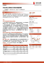 2020年三季报点评：冷轧价格上涨推动三季度业绩超预期