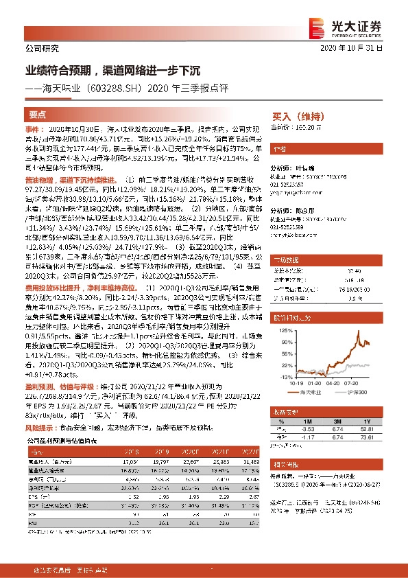 2020年三季报点评：业绩符合预期，渠道网络进一步下沉