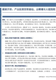 煤炭开采、产业投资双轮驱动，业绩增长大超预期