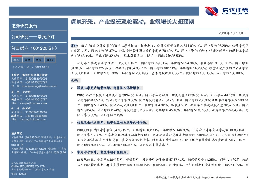 煤炭开采、产业投资双轮驱动，业绩增长大超预期