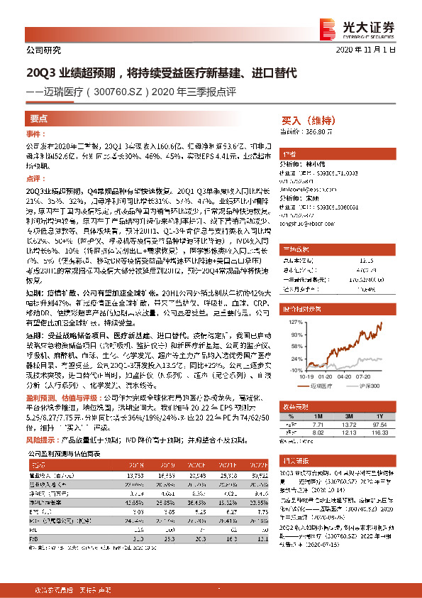 2020年三季报点评：20Q3业绩超预期，将持续受益医疗新基建、进口替代