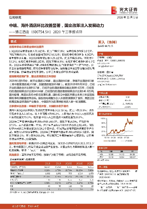 2020年三季报点评：中端、海外酒店环比改善显著，国企改革注入发展动力