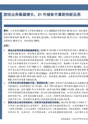 游戏业务稳健增长,21年储备丰富期待新品类