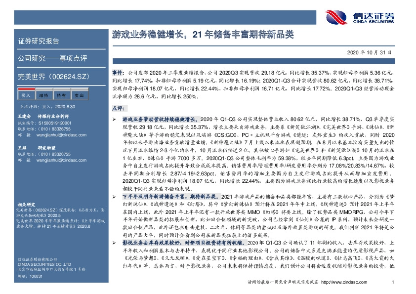 游戏业务稳健增长，21年储备丰富期待新品类