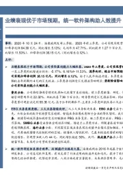 业绩表现优于市场预期,统一软件架构助人效提升