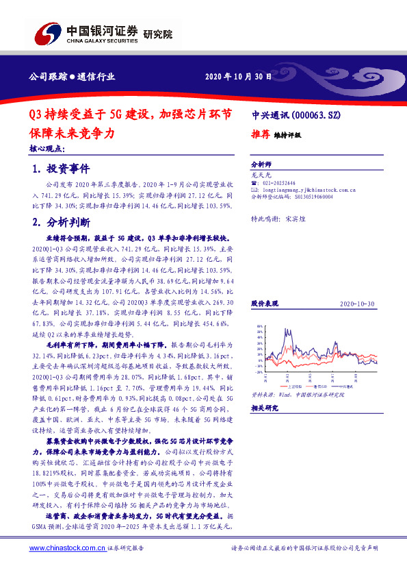 Q3持续受益于5G建设，加强芯片环节保障未来竞争力