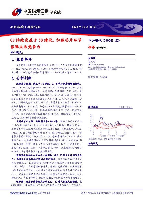 Q3持续受益于5G建设，加强芯片环节保障未来竞争力