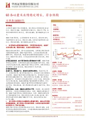 Q3吞吐量及业绩稳定增长，符合预期