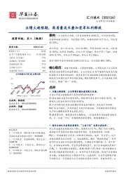 业绩大超预期，高质量成长叠加变革红利释放