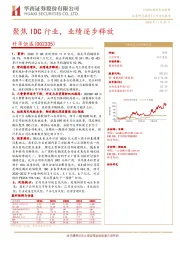 聚焦IDC行业,业绩逐步释放