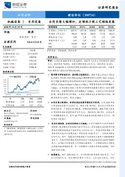 合同负债大幅增加，定增助力新工艺领域发展