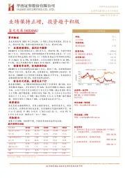 业绩保持正增,投资趋于积极