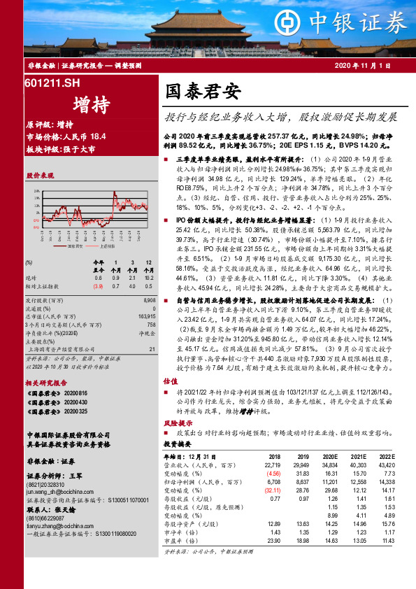投行与经纪业务收入大增，股权激励促长期发展