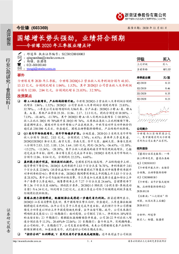 今世缘2020年三季报业绩点评：国缘增长势头强劲，业绩符合预期