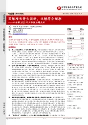 今世缘2020年三季报业绩点评：国缘增长势头强劲，业绩符合预期