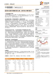 国际航线复苏缓慢拖累业绩,静待海外需求复苏