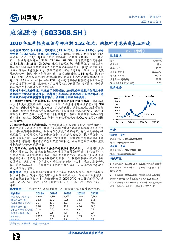 2020年三季报实现归母净利润1.32亿元，两机叶片龙头成长正加速