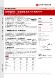 青鸟消防三季报点评:业绩超预期,智能疏散系统同比增长180%