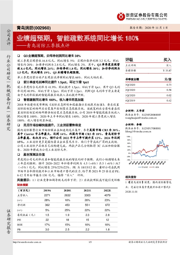 青鸟消防三季报点评：业绩超预期，智能疏散系统同比增长180%
