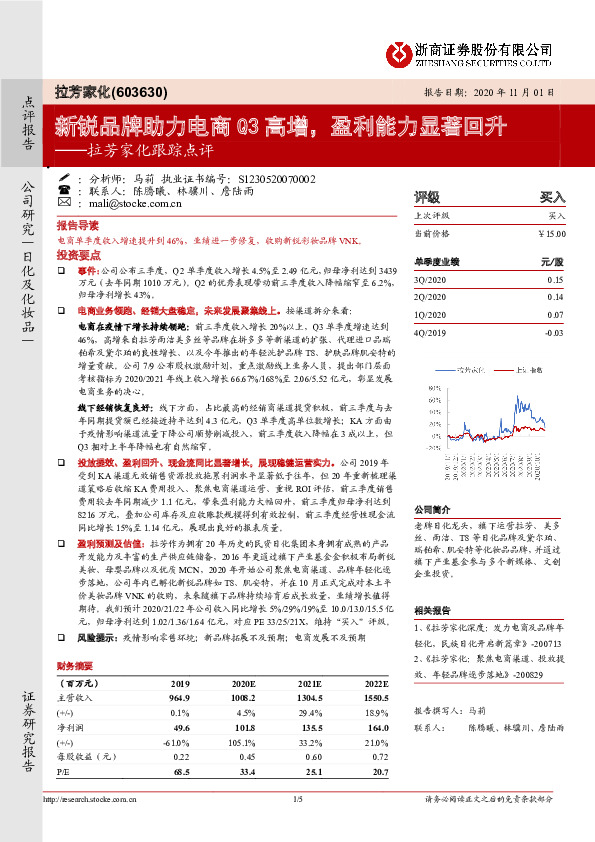 拉芳家化跟踪点评：新锐品牌助力电商Q3高增，盈利能力显著回升