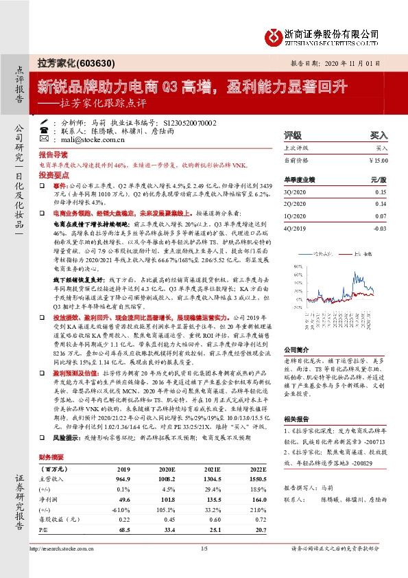 拉芳家化跟踪点评：新锐品牌助力电商Q3高增，盈利能力显著回升