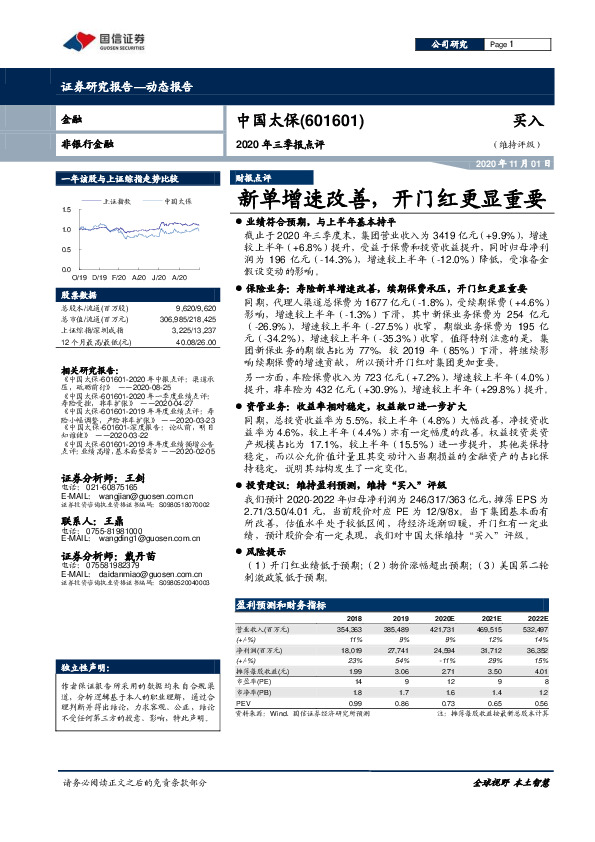 2020年三季报点评：新单增速改善，开门红更显重要