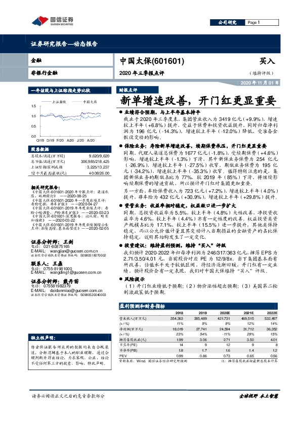2020年三季报点评：新单增速改善，开门红更显重要