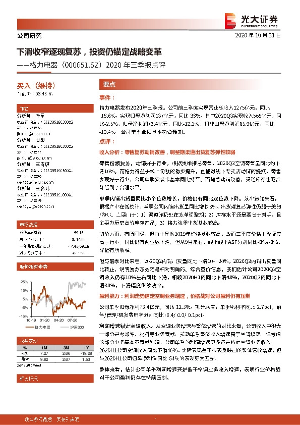 2020年三季报点评：下滑收窄逐现复苏，投资仍锚定战略变革