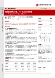 烽火通信2020年三季报点评：经营持续改善，Q3实现双转增