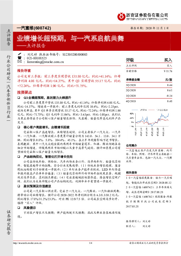 点评报告：业绩增长超预期，与一汽系启航共舞
