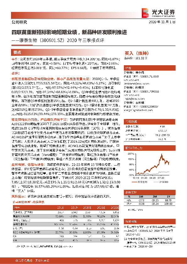 2020年三季报点评：四联苗重新招标影响短期业绩，新品种研发顺利推进